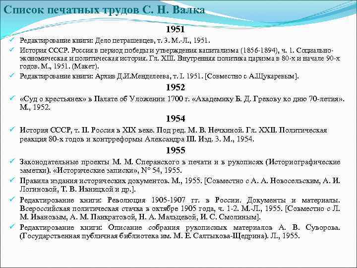 Список печатных трудов С. Н. Валка 1951 ü Редактирование книги: Дело петрашевцев, т. 3.