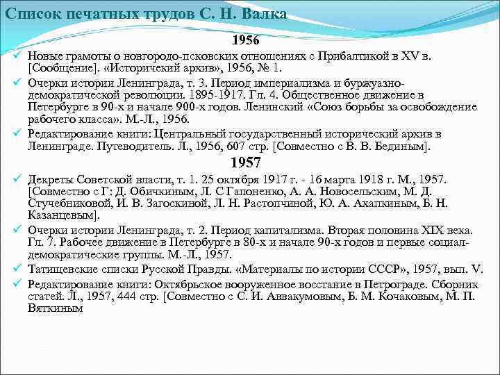 Список печатных трудов С. Н. Валка 1956 ü Новые грамоты о новгородо-псковских отношениях с