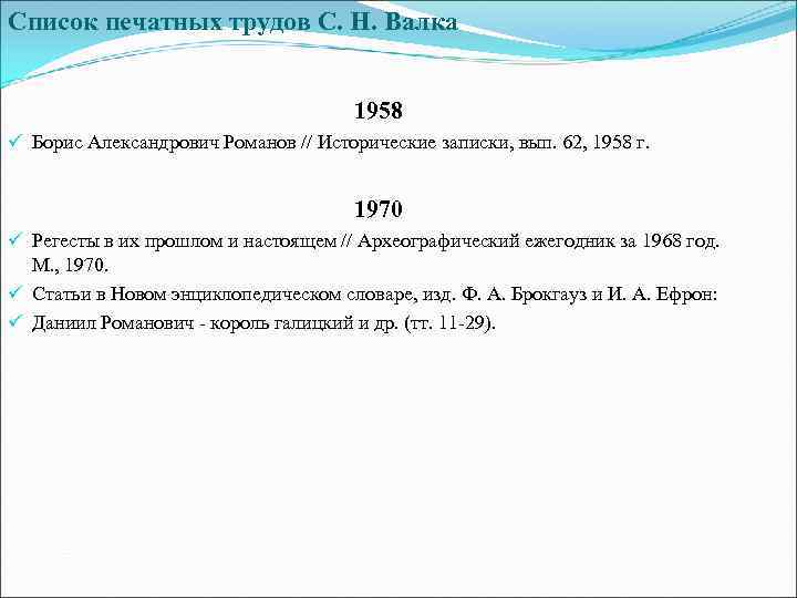 Список печатных трудов С. Н. Валка 1958 ü Борис Александрович Романов // Исторические записки,