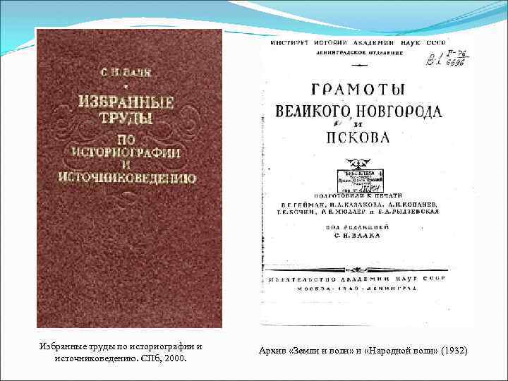 Избранные труды по историографии и источниковедению. СПб, 2000. Архив «Земли и воли» и «Народной