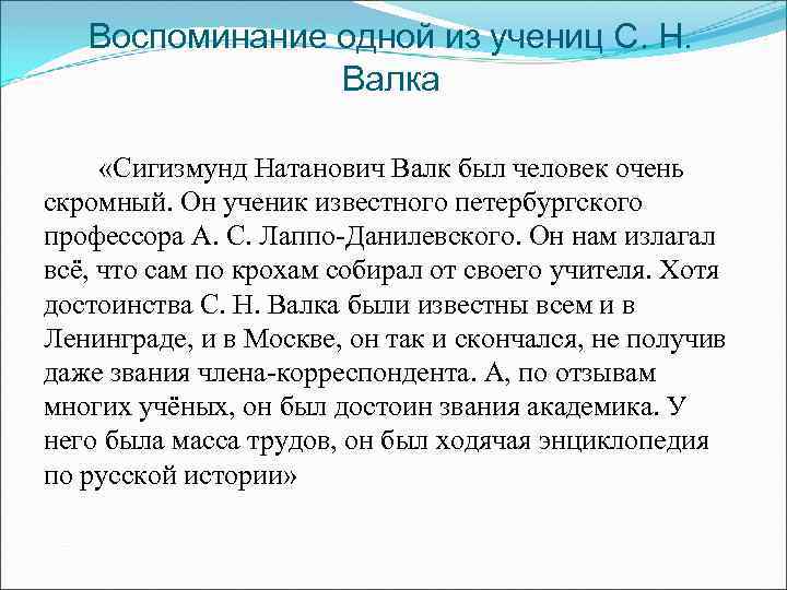 Воспоминание одной из учениц С. Н. Валка «Сигизмунд Натанович Валк был человек очень скромный.