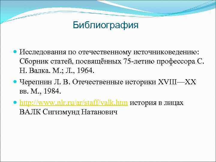 Библиография Исследования по отечественному источниковедению: Сборник статей, посвящённых 75 -летию профессора С. Н. Валка.