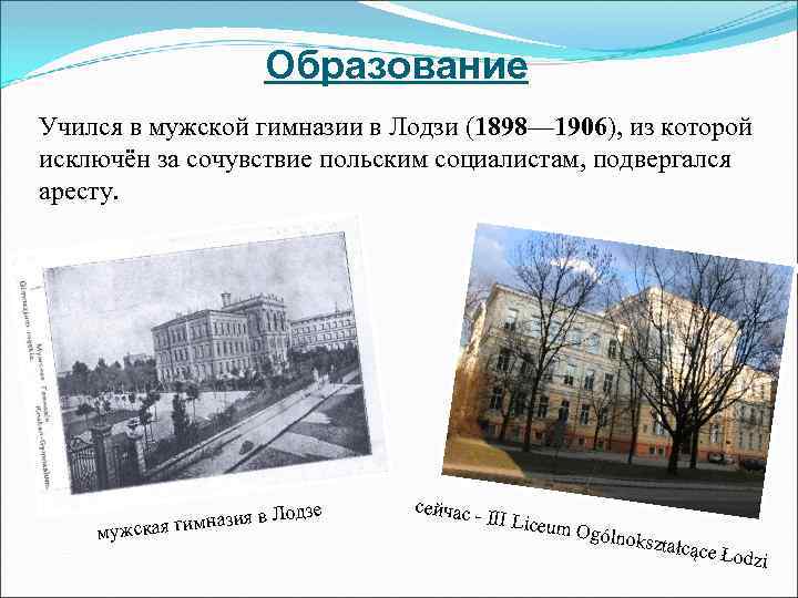 Образование Учился в мужской гимназии в Лодзи (1898— 1906), из которой исключён за сочувствие