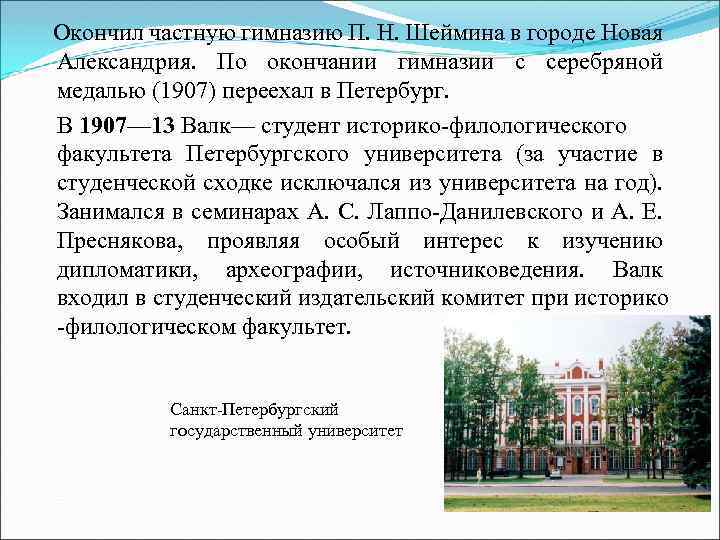 Окончил частную гимназию П. Н. Шеймина в городе Новая Александрия. По окончании гимназии с