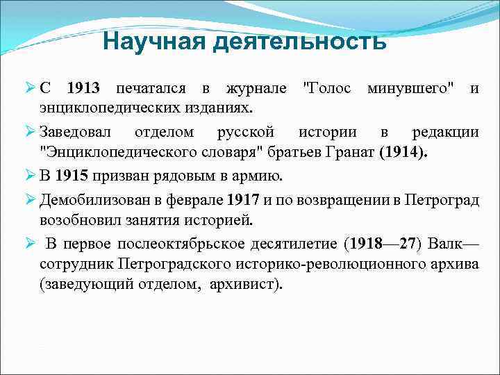 Научная деятельность Ø С 1913 печатался в журнале 