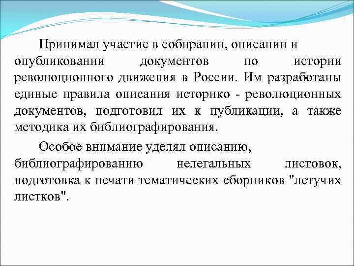 Принимал участие в собирании, описании и опубликовании документов по истории революционного движения в России.