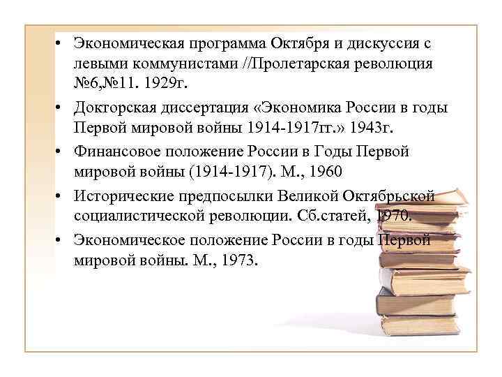  • Экономическая программа Октября и дискуссия с левыми коммунистами //Пролетарская революция № 6,