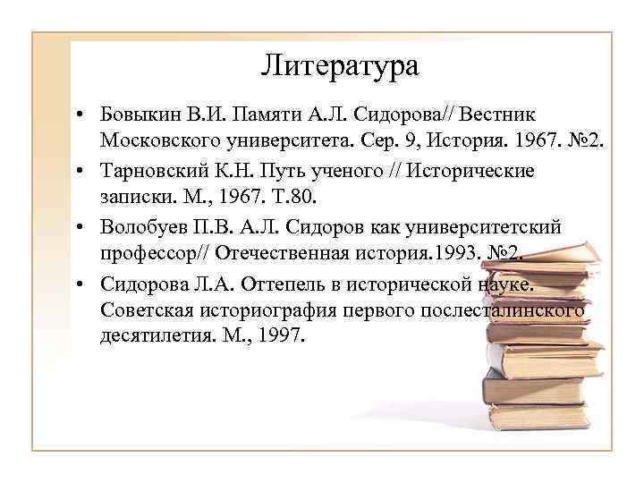 Литература • Бовыкин В. И. Памяти А. Л. Сидорова// Вестник Московского университета. Сер. 9,