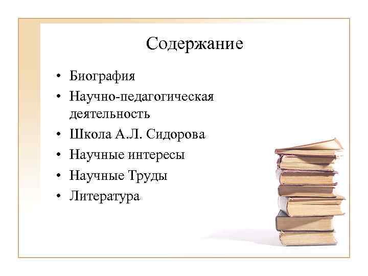 Содержание • Биография • Научно-педагогическая деятельность • Школа А. Л. Сидорова • Научные интересы