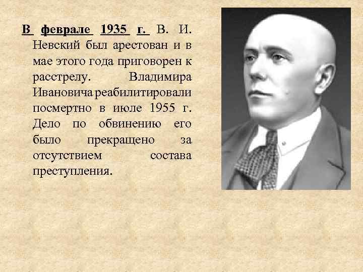 В феврале 1935 г. В. И. Невский был арестован и в мае этого года