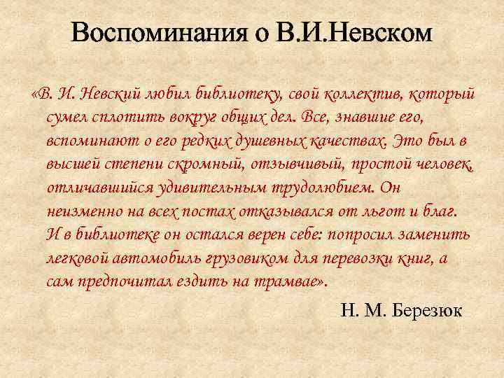 Воспоминания о В. И. Невском «В. И. Невский любил библиотеку, свой коллектив, который сумел