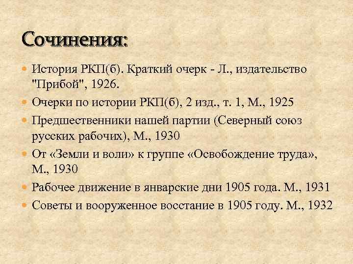 Сочинения: История РКП(б). Краткий очерк - Л. , издательство 