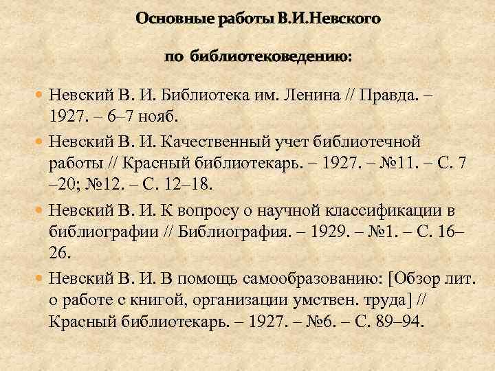 Основные работы В. И. Невского по библиотековедению: Невский В. И. Библиотека им. Ленина //