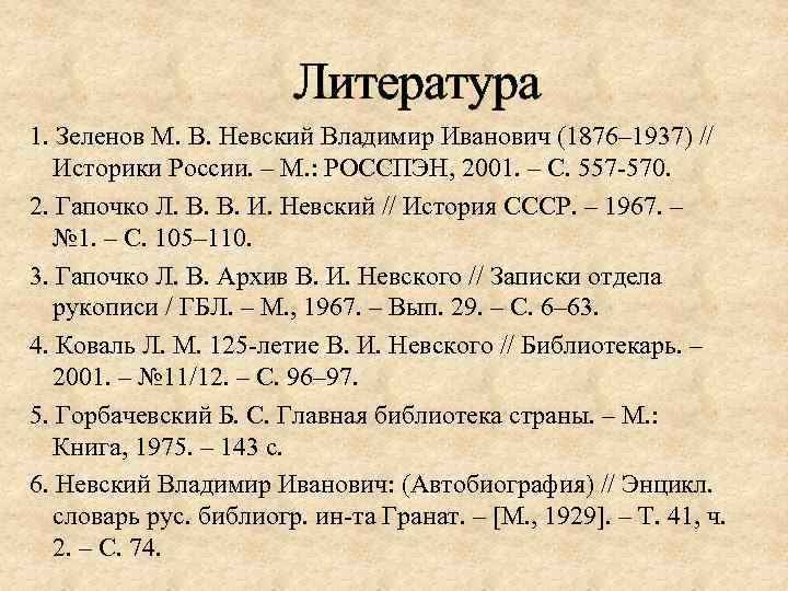 Литература 1. Зеленов М. В. Невский Владимир Иванович (1876– 1937) // Историки России. –