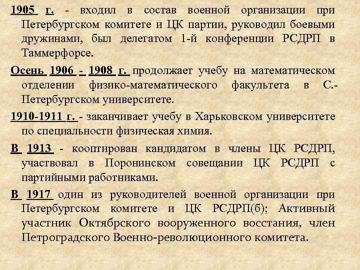 1905 г. - входил в состав военной организации при Петербургском комитете и ЦК партии,