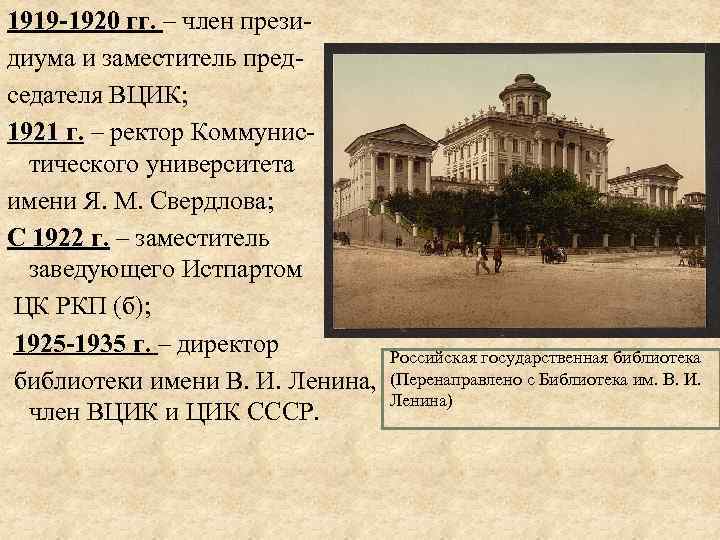 1919 -1920 гг. – член президиума и заместитель председателя ВЦИК; 1921 г. – ректор
