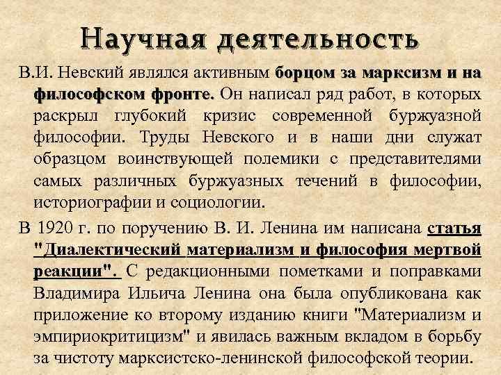 Научная деятельность В. И. Невский являлся активным борцом за марксизм и на философском фронте.