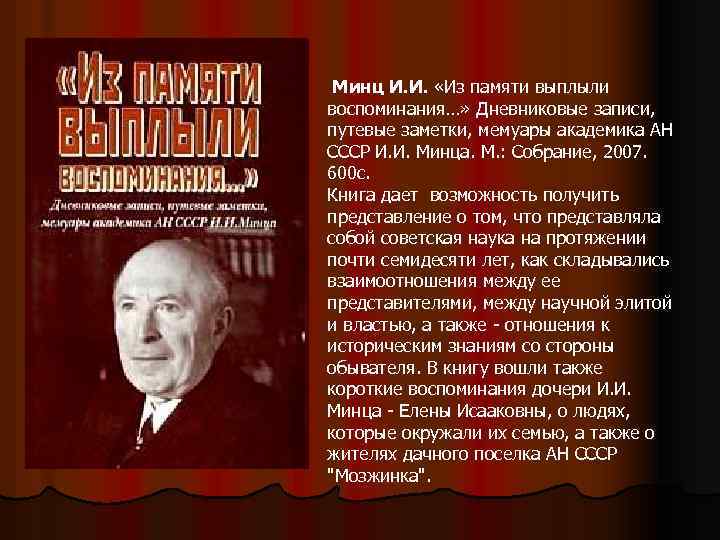  Минц И. И. «Из памяти выплыли воспоминания…» Дневниковые записи, путевые заметки, мемуары академика