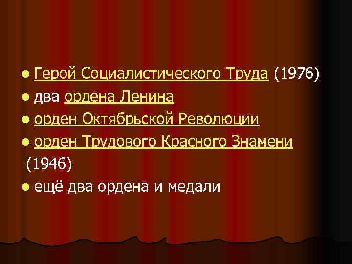 l Герой Социалистического Труда (1976) l два ордена Ленина l орден Октябрьской Революции l