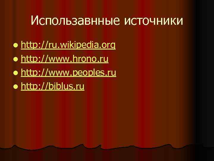 Использавнные источники l http: //ru. wikipedia. org l http: //www. hrono. ru l http: