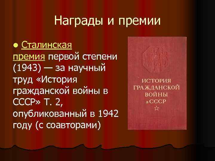 Награды и премии Сталинская премия первой степени (1943) — за научный труд «История гражданской