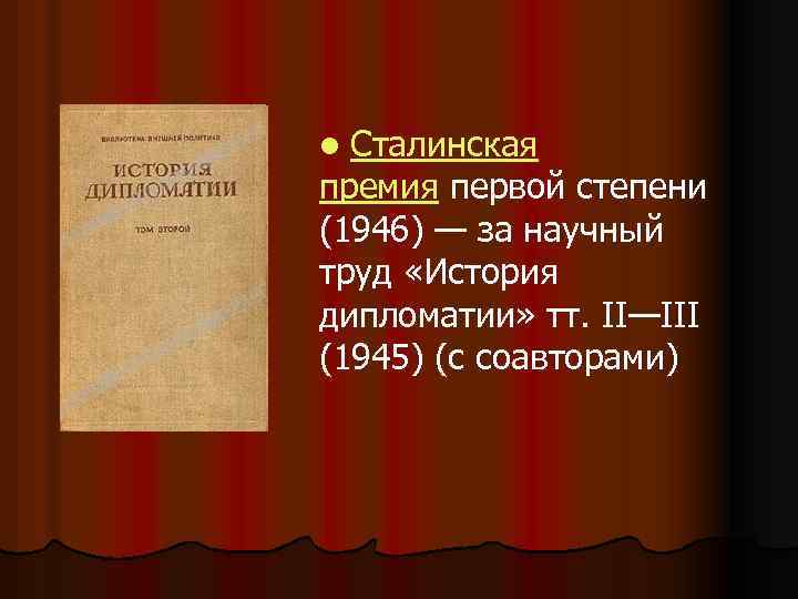 Сталинская премия первой степени (1946) — за научный труд «История дипломатии» тт. II—III (1945)