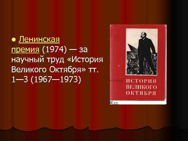 Ленинская премия (1974) — за научный труд «История Великого Октября» тт. 1— 3 (1967—