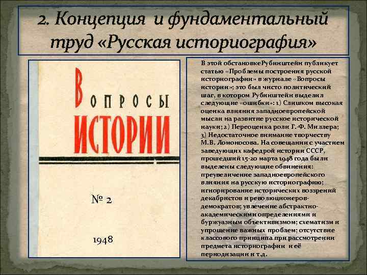 2. Концепция и фундаментальный труд «Русская историография» № 2 1948 В этой обстановке. Рубинштейн