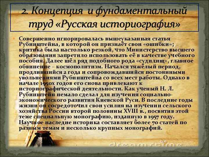 2. Концепция и фундаментальный труд «Русская историография» Совершенно игнорировалась вышеуказанная статья Рубинштейна, в которой