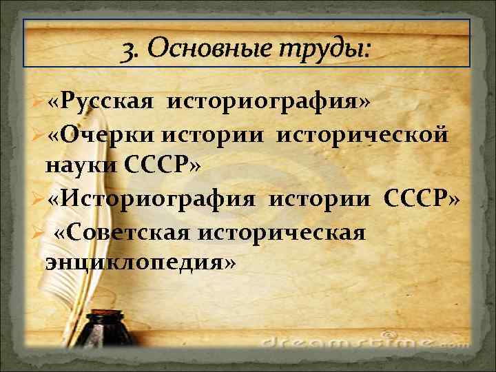 3. Основные труды: Ø «Русская историография» Ø «Очерки исторической науки СССР» Ø «Историография истории