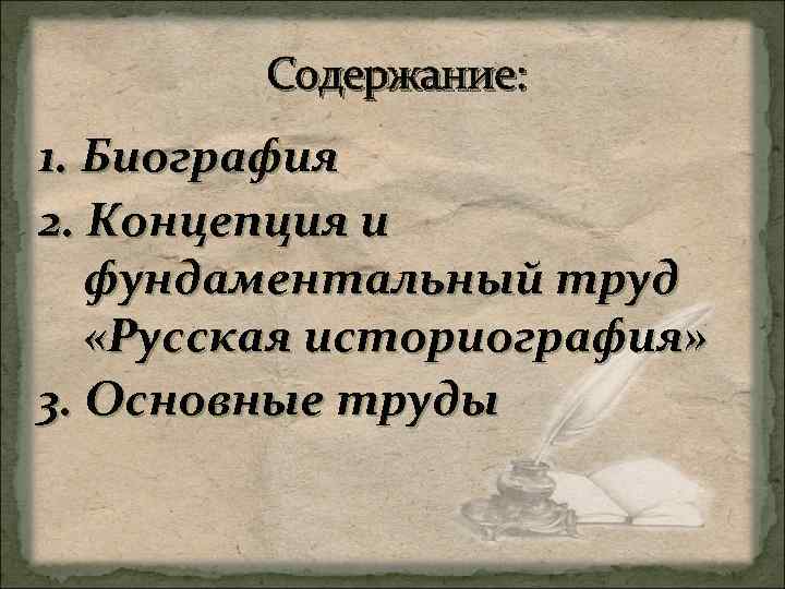 Содержание: 1. Биография 2. Концепция и фундаментальный труд «Русская историография» 3. Основные труды 