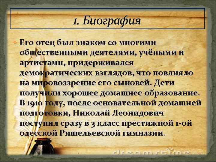 1. Биография Его отец был знаком со многими общественными деятелями, учёными и артистами, придерживался
