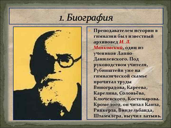 1. Биография Преподавателем истории в гимназии был известный архивовед И. Л. Маяковский, один из
