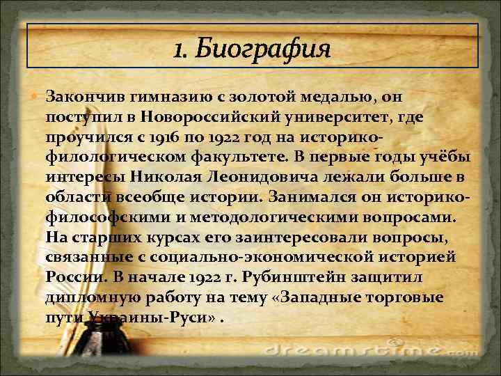 1. Биография Закончив гимназию с золотой медалью, он поступил в Новороссийский университет, где проучился