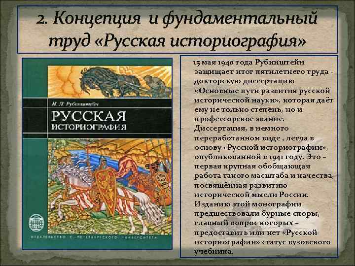 2. Концепция и фундаментальный труд «Русская историография» 15 мая 1940 года Рубинштейн защищает итог