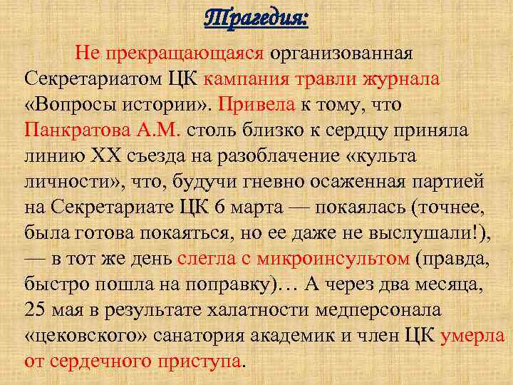 Трагедия: Не прекращающаяся организованная Секретариатом ЦК кампания травли журнала «Вопросы истории» . Привела к