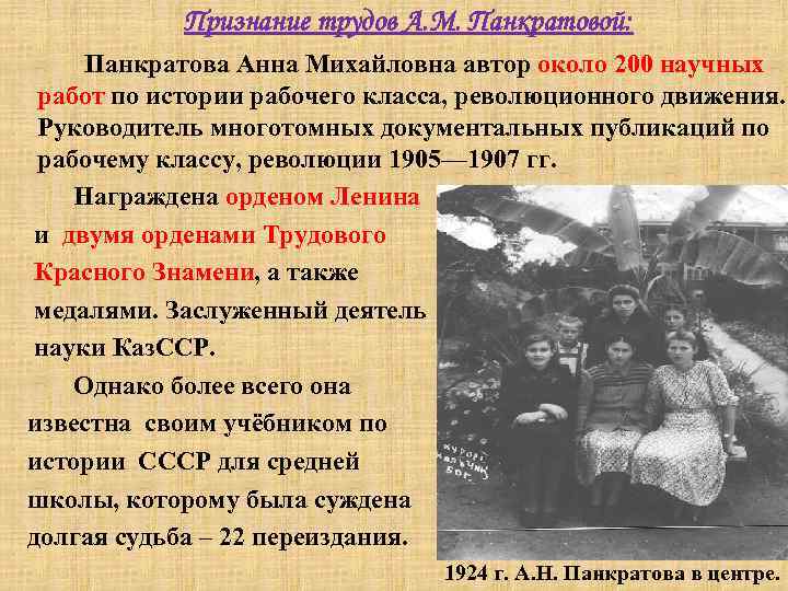 Признание трудов А. М. Панкратовой: Панкратова Анна Михайловна автор около 200 научных работ по