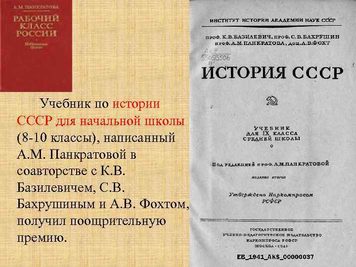 Учебник по истории СССР для начальной школы (8 -10 классы), написанный А. М. Панкратовой