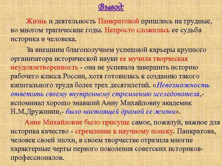Вывод: Жизнь и деятельность Панкратовой пришлись на трудные, во многом трагические годы. Непросто сложилась