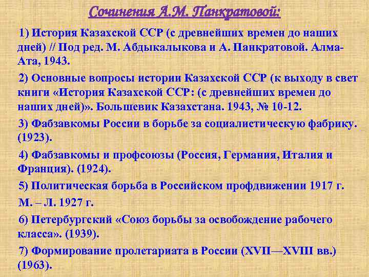 Сочинения А. М. Панкратовой: 1) История Казахской ССР (с древнейших времен до наших дней)