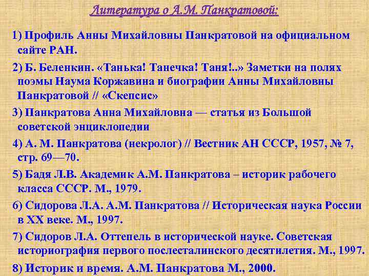 Литература о А. М. Панкратовой: 1) Профиль Анны Михайловны Панкратовой на официальном сайте РАН.