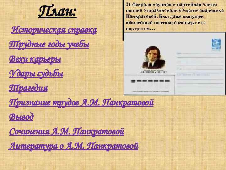 План: 21 февраля научная и партийная элиты пышно отпраздновали 60 -летие академика Панкратовой. Был