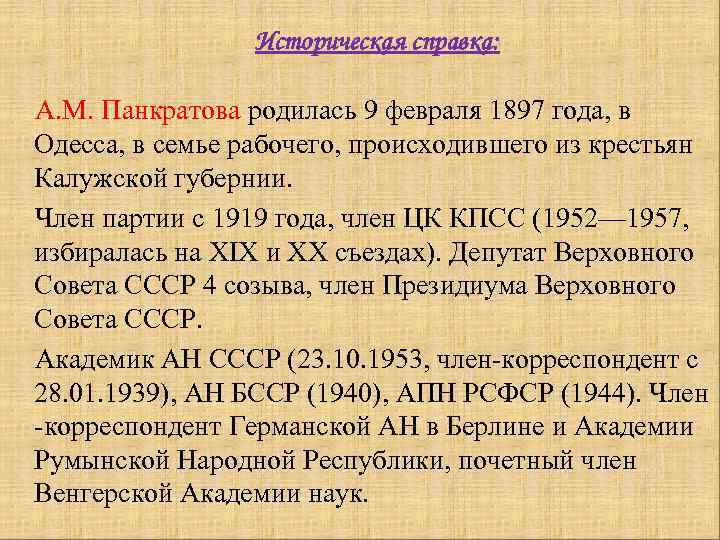  Историческая справка: А. М. Панкратова родилась 9 февраля 1897 года, в Одесса, в