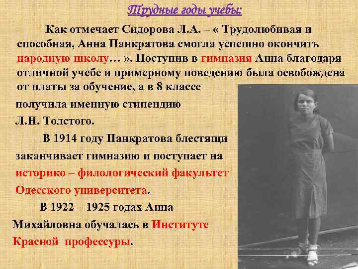  Трудные годы учебы: Как отмечает Сидорова Л. А. – « Трудолюбивая и способная,