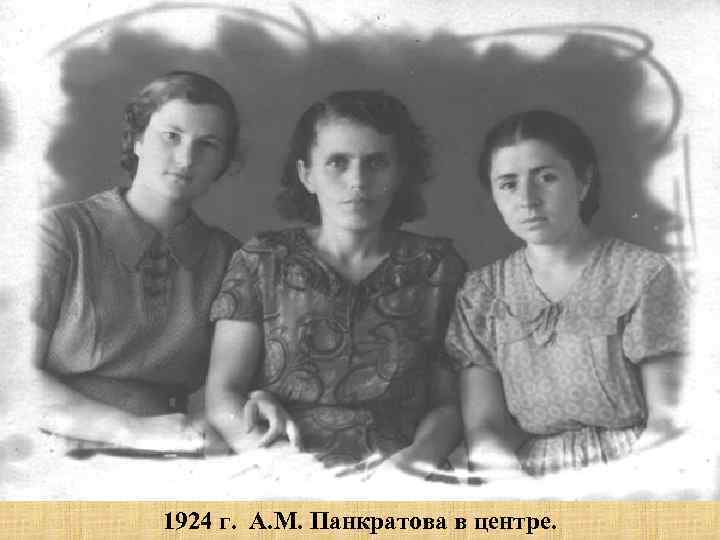 1924 г. А. М. Панкратова в центре. 