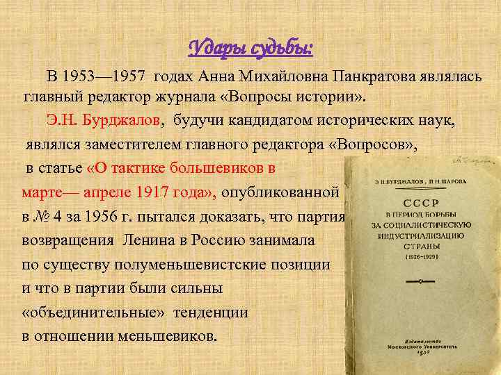 Удары судьбы: В 1953— 1957 годах Анна Михайловна Панкратова являлась главный редактор журнала «Вопросы