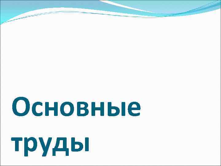 Основные труды 