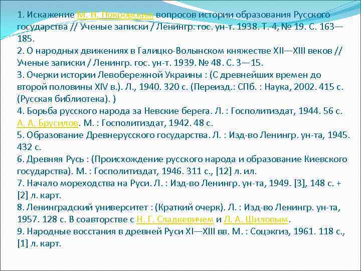 1. Искажение М. Н. Покровским вопросов истории образования Русского государства // Ученые записки /