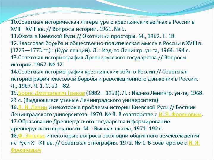 10. Советская историческая литература о крестьянских войнах в России в XVII—XVIII вв. // Вопросы