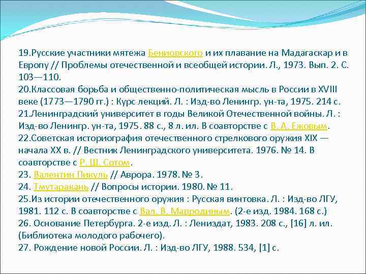 19. Русские участники мятежа Бениовского и их плавание на Мадагаскар и в Европу //